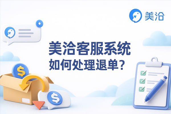 从被动响应到主动关怀：美洽如何实现客户服务的智能化升级 - 美洽操作指南