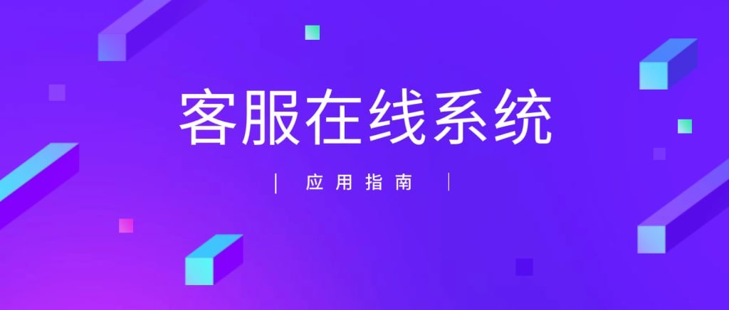 美洽客户管理与工单系统深度整合：打通全渠道服务，实现精细化客户生命周期管理功能介绍