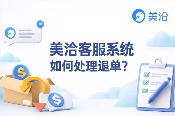 美洽AI机器人与客户互动界面