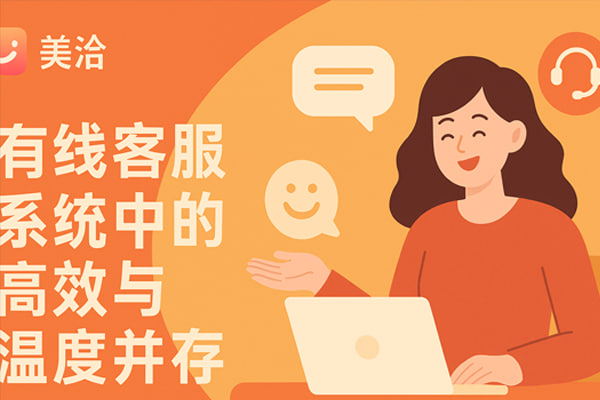 美洽智能推荐系统